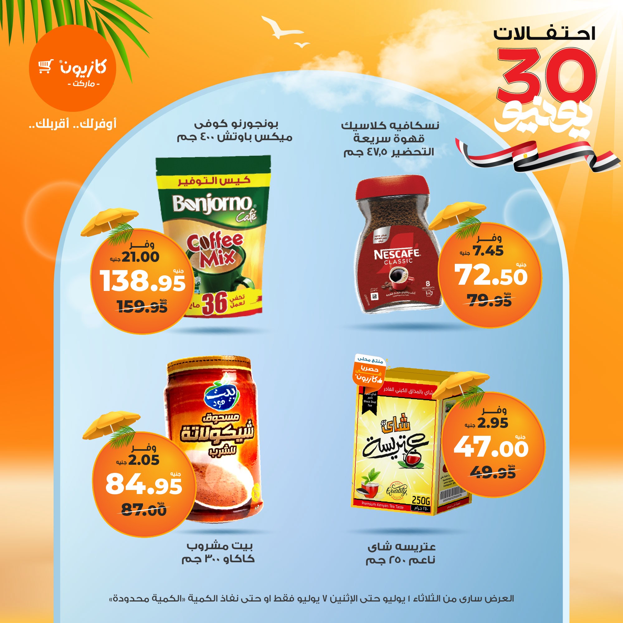 kazyon offers from 1jul to 7jul 2025 عروض كازيون من 1 يوليو حتى 7 يوليو 2025 صفحة رقم 12